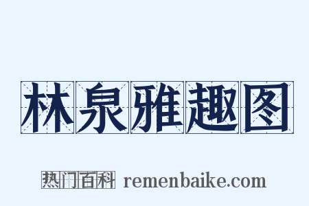 林泉雅趣图是什么意思的图片